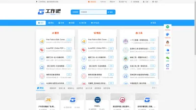 工作吧一个可以帮您提高工作效率的网址导航 - 工作吧提供各种便利的工作工具，素材等在线工具导航网站