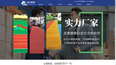 epdm橡胶-epdm橡胶预制型跑道-epdm塑胶跑道-康牛新材料（连云港）有限公司