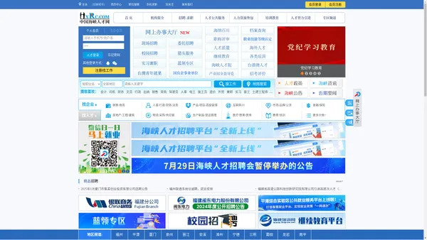
	中国海峡人才网（中国海峡人才市场）福州招聘_福州找工作_就上福建最大的人才网站
