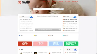 京芷妈妈 - 准妈妈_宝妈_奶粉品牌_母婴用品_儿科_喂养_京芷妈妈网