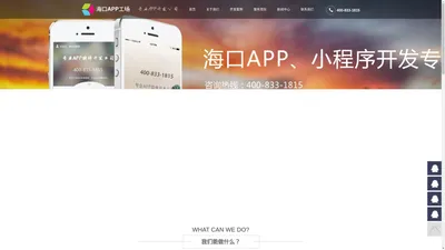 海口APP定制-海口做APP-海口APP制作-海口APP开发-海口小程序开发--海口最好的APP、小程序公司