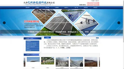 天津亿环新能源科技有限公司官网,天津太阳能光伏支架生产,C、Z、U型钢加工,建筑钢结构,内外卷边C型钢檩条,抗震支架,牧场设备生产销售厂家