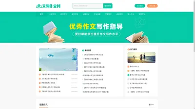 天驹作文网-为您提供优秀的作文灵感