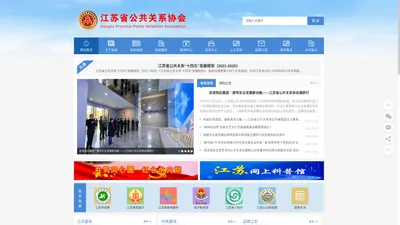 江苏省公共关系协会_江苏省公共关系协会