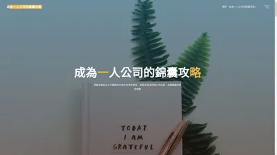 成為一人公司的錦囊攻略 - 蒐集各種自由工作難題的系統思考思維模型，經驗萃取成即戰力的企劃、具體錦囊與實用攻略