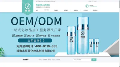 化妆品OEM/ODM_化妆品代工_面膜贴牌加工 - 珠海市恒美化妆品制造有限公司