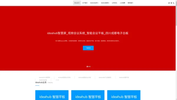 ideahub智慧屏_视频会议系统_智能会议平板_四川成都电子白板