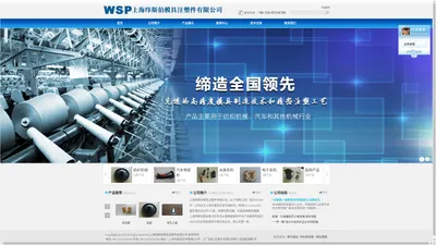 上海纬斯伯模具注塑件有限公司 首页_塑料件,纺织备件,汽车零部件