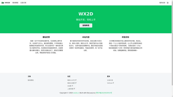 微信开发者教程 | WX2D