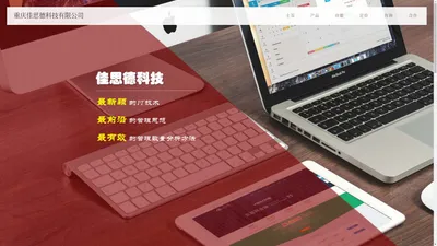 重庆佳思德科技有限公司-全方位的云管理平台