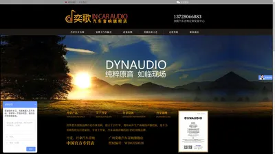 DYNAUDIO丹麦·丹拿广州旗舰店-奕歌Hi Fi汽车音响