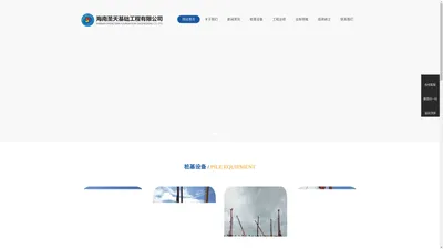 海南圣天基础工程有限公司，海南基础工程，海南桩基机械施工，海南建筑设备及租凭，海南配件销售，海南土石方施工，海南地基与基础工程专业，海南岩土工程施工，海南建筑装饰工程设计与施工