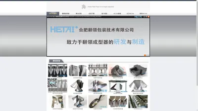 
	HETAI 翻领成型器研发与制造,制袋器,Forming Shoulder,Stickpacks, Forming Collars ,Forming Sets
