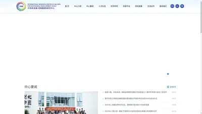 可持续发展大数据国际研究中心