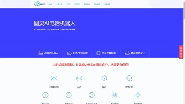 深圳图灵AI电话机器人_精准营销解决方案_深度学习技术_CRM智能电话坐席_话术自主配置_电销机器人-深圳图灵语音技术有限公司官网