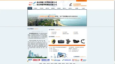 PA66产品系列|PA6产品系列|PP产品系列|PBT产品系列|PC/PBT产品系列|PC/ABS产品系列--南京鸿瑞塑料制品有限公司