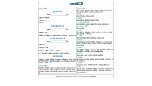 78901站长工具-长尾词百度关键词挖掘工具外链在线刷反链