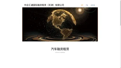 中企汇通国际融资租赁欢迎您