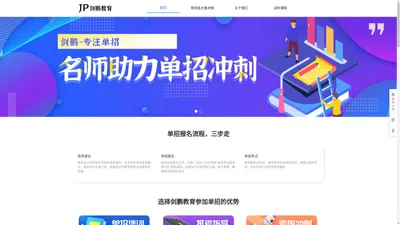 河北剑鹏教育科技有限公司 | 剑鹏教育 | 河北单招 | 剑鹏教育 | 单招培训 | 河北单招考试 | 单招培训机构 | 河北单招课程 | 高职单招 | 单招