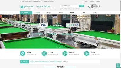 专业台球桌+体育器材+健身器材全面供应商-北京新开运达文体用品有限公司