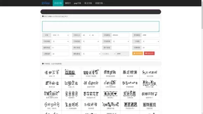 艺术字体在线生成器 - 艺术字转换器 - 66字体网