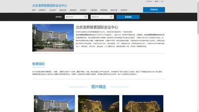 北京龙熙维景国际会议中心(Grand Metropark Longxi Conference Center Beijing)-酒店预订