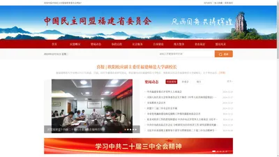 
        中国民主同盟福建省委员会
    