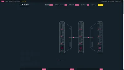 LOCVPS 全球云 - 十年老牌 为跨境外贸/远程办公/网站建设提供澎湃动力