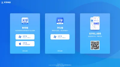 天学网官方客户端下载_学生端下载_教师端下载-天学网