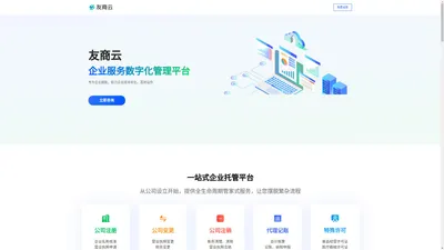 公司注册_商标注册_代理记账_ICP许可证申请_记账报税_代办代理记账-企业服务,数字化,管理平台-友商云官网