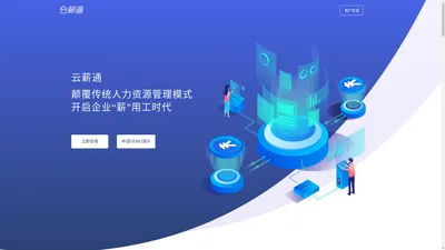 云薪通-全面提升人力资源管理效率