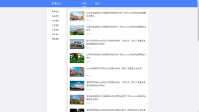 大考100网-高考资讯、大学排名、志愿填报