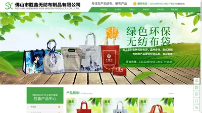 佛山市胜鑫无纺布制品有限公司【官网】（优良品质，诚信企业）