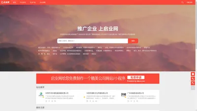 启业网-企业黄页公司官网自助建设免费信息发布平台