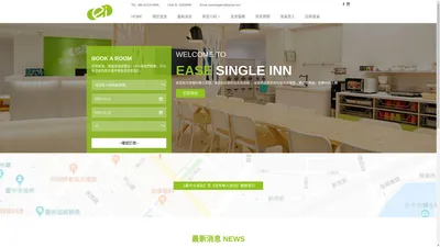 宜舍單人旅店-享受一個人住的輕鬆感 easeinn.com.tw