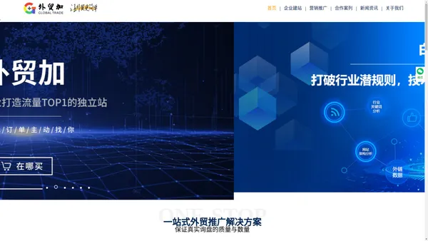 外贸加-一站式外贸营销型服务系统，多语言营销型建站，Google搜索引擎SEO/SEM优化，海外全网社媒营销