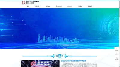 中国石油石化科技创新大会暨新技术成果展