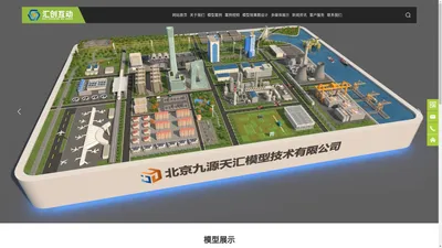 北京沙盘模型生产厂家-提供工业园区,工程机械,智能交通沙盘模型制作-北京九源创艺展览装饰工程有限公司