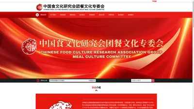 中国食文化研究会健康团膳发展委员会-中国食文化健康团膳发展委员会