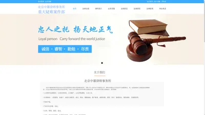 北京中雄律师事务所_北京中雄律师事务所重大疑难案件部