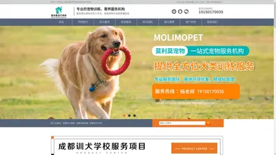 成都训犬基地_成都训狗基地_成都训犬学校-成都莫利莫宠物服务有限公司