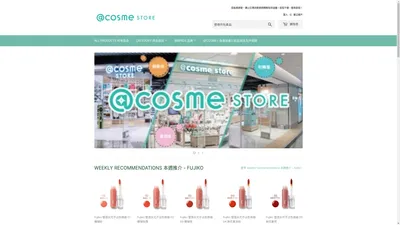 @cosme STORE 香港官方網上商店 – @cosme STORE HK