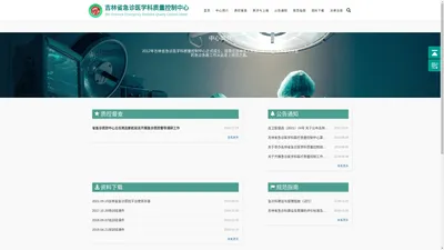 吉林省急诊医学科质量控制中心