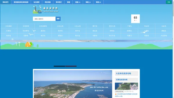 海岛查询网是辽宁和山东两省黄海和渤海周边海岛旅游的互联网信息平台。自2012年创立以来为广大国内海岛旅游游客提供丰富详实的大连海岛旅游，海岛旅游评论，海岛旅游住宿信息。是深受游客信任的海岛旅游互联网门户网站。 - 海岛查询网大连海岛