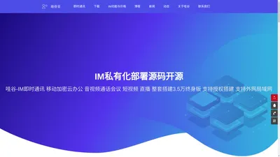 即时通讯_IM_企业即时通讯源码办公_哇谷云IM_官网_私有云_公有云_企业云_海外云_政企即时通讯源码_开发即时通讯im-哇谷科技官网-哇谷IM-哇谷即时通讯