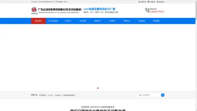 广东志成冠军集团有限公司（东莞销售部） 东莞多制式模块化UPS,应急电源EPS生产,磷酸铁锂电池销售-东莞市寮步志冠电源销售部