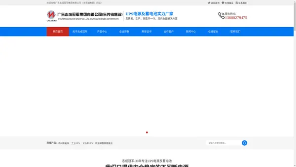 广东志成冠军集团有限公司（东莞销售部） 东莞多制式模块化UPS,应急电源EPS生产,磷酸铁锂电池销售-东莞市寮步志冠电源销售部