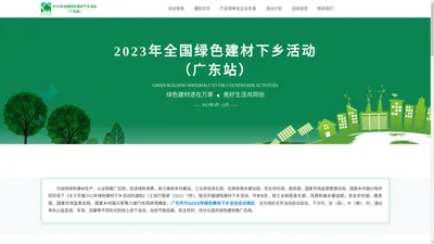 2023全国绿色建材下乡活动（广东站）-2023全国绿色建材下乡活动（广东站）