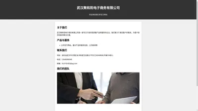 武汉聚和阳电子商务有限公司- 官方网站