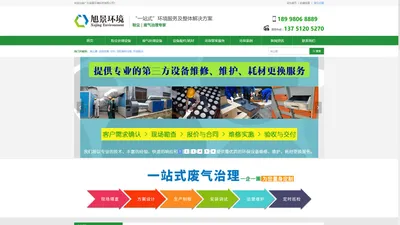 广东旭景环境科技有限公司-官网-除尘器-滤筒除尘器-滤板除尘器-烧结板除尘器-活性炭吸附箱-活性炭吸附脱附设备-RTO-东莞除尘器-东莞活性炭吸附箱-东莞环保公司-东莞环保设备生产厂家-东莞粉尘处理设备-东莞废气处理设备